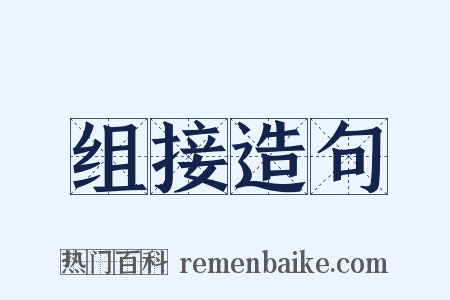组接造句是什么意思的图片